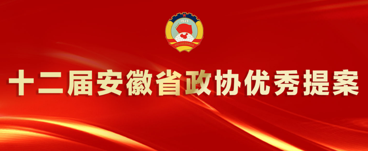 十二届安徽省政协优秀提案