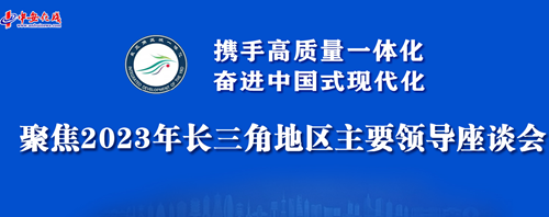 携手高质量一体化 奋进中国式现代化
