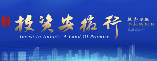 “投资安徽行”